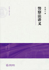 警察法讲义