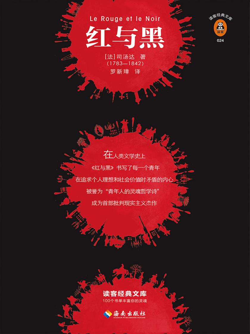 红与黑（读客三个圈经典文库）