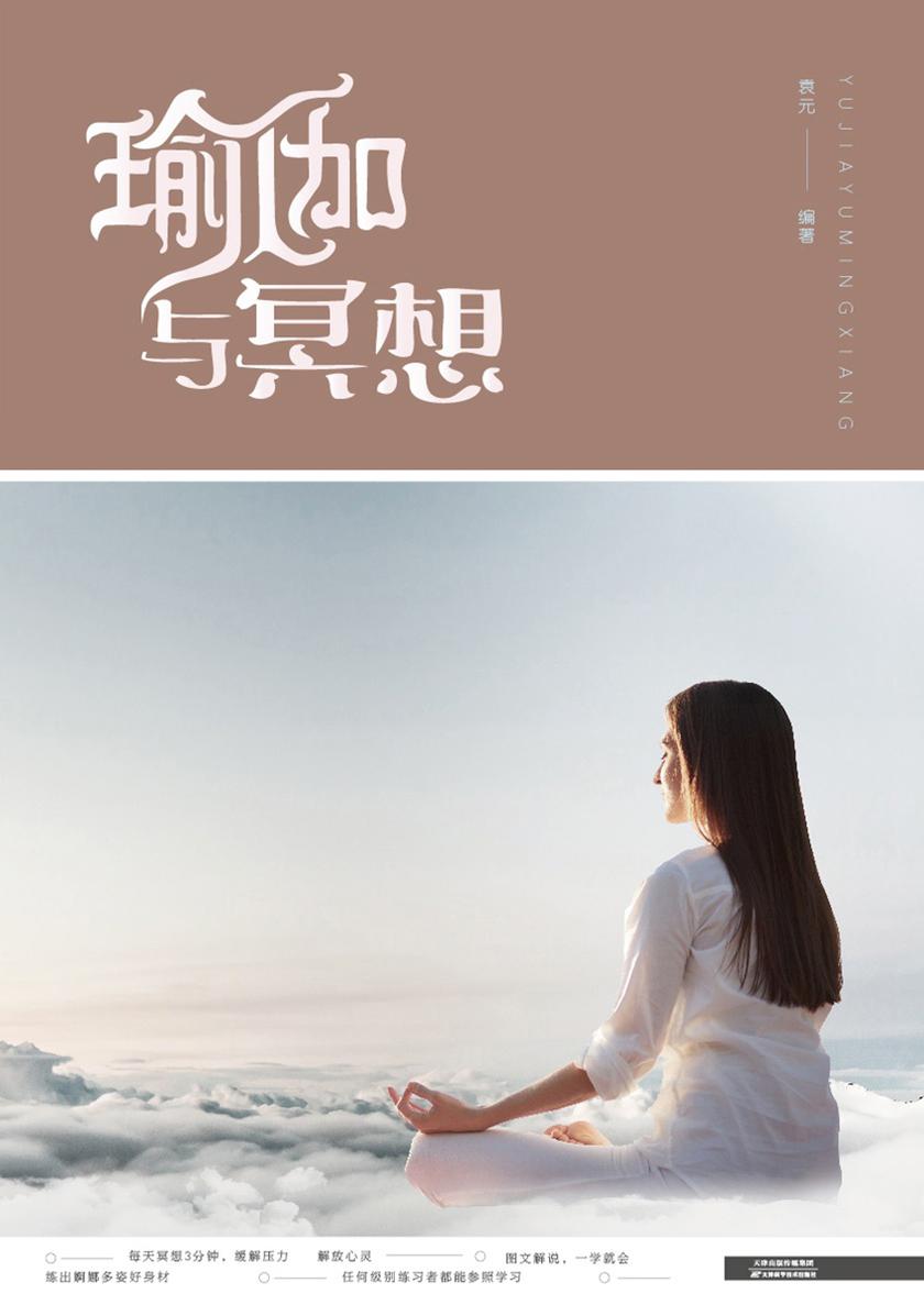 瑜伽与冥想