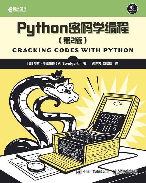 Python密码学编程(第2版)