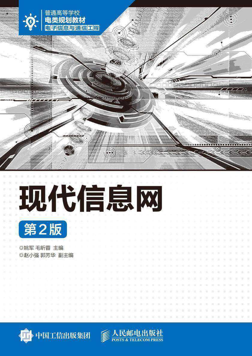 现代信息网(第2版)