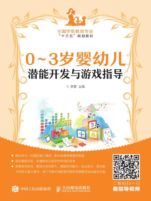 0～3岁婴幼儿潜能开发与游戏指导
