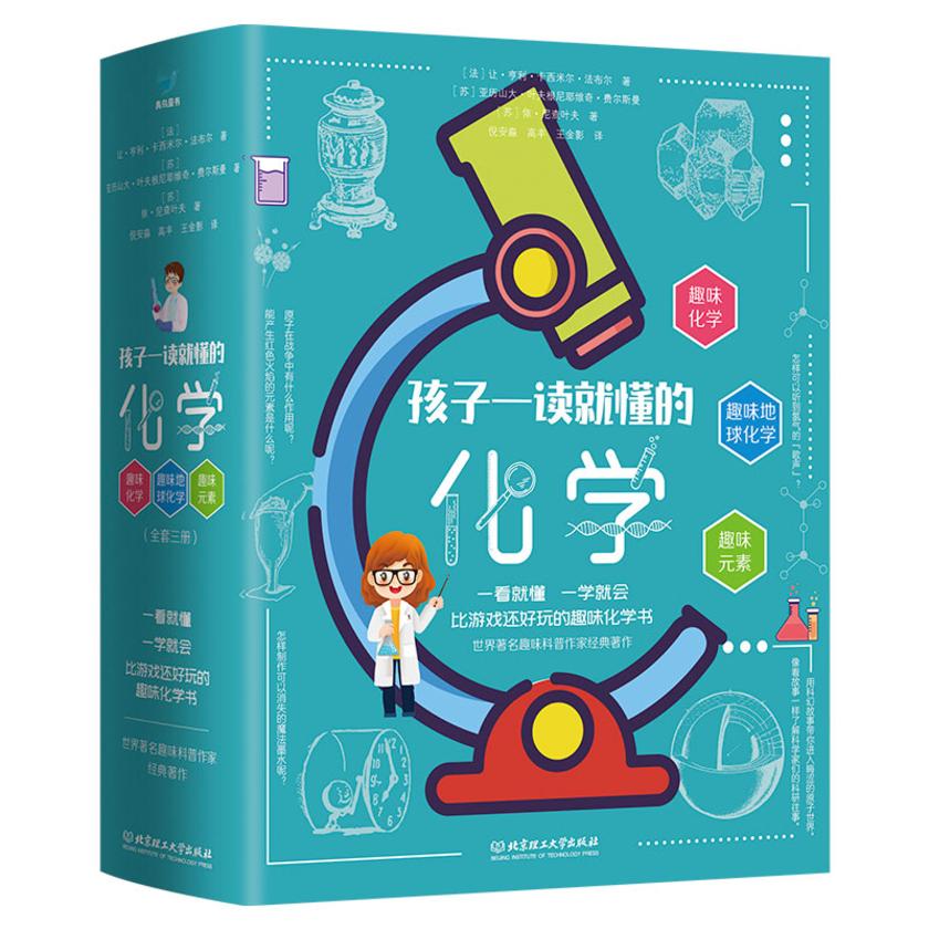 孩子一读就懂的化学(3册套装)