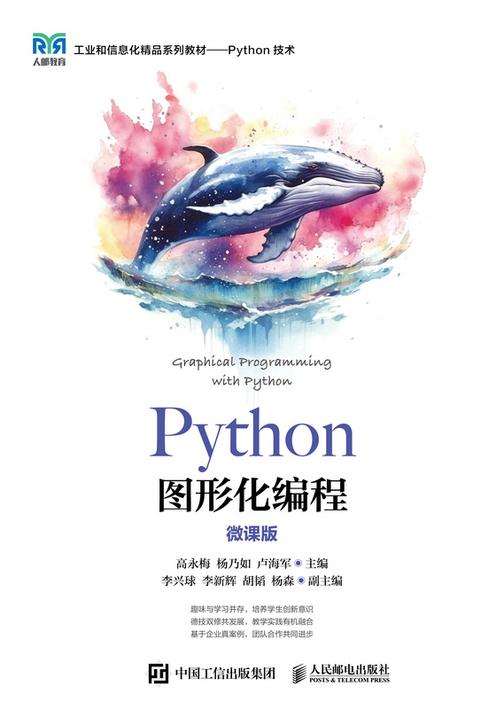 Python图形化编程(微课版)
