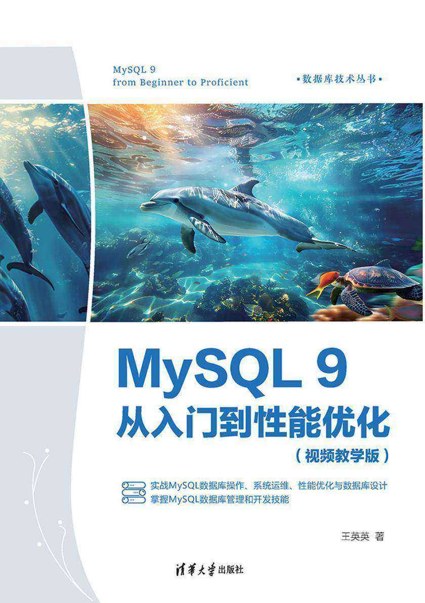 MySQL 9从入门到性能优化