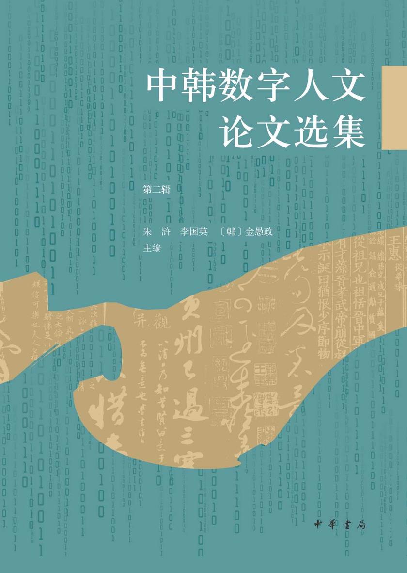 中韩数字人文论文选集(第二辑)【中华书局出品】