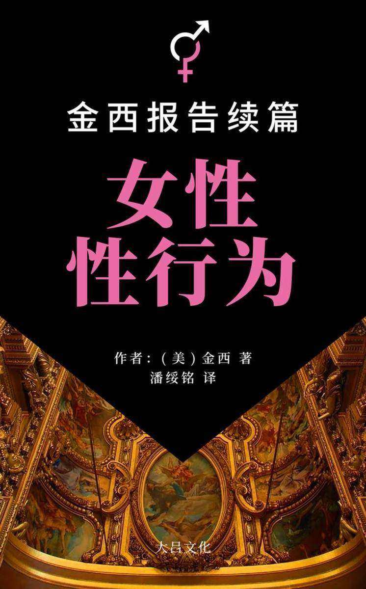 女性性行为:金西报告续篇