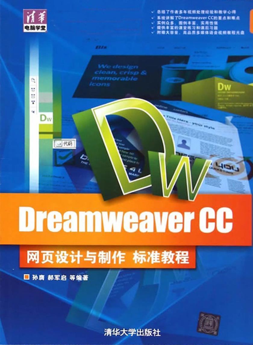 Dreamweaver CC网页设计与制作标准教程(不提供光盘内容)