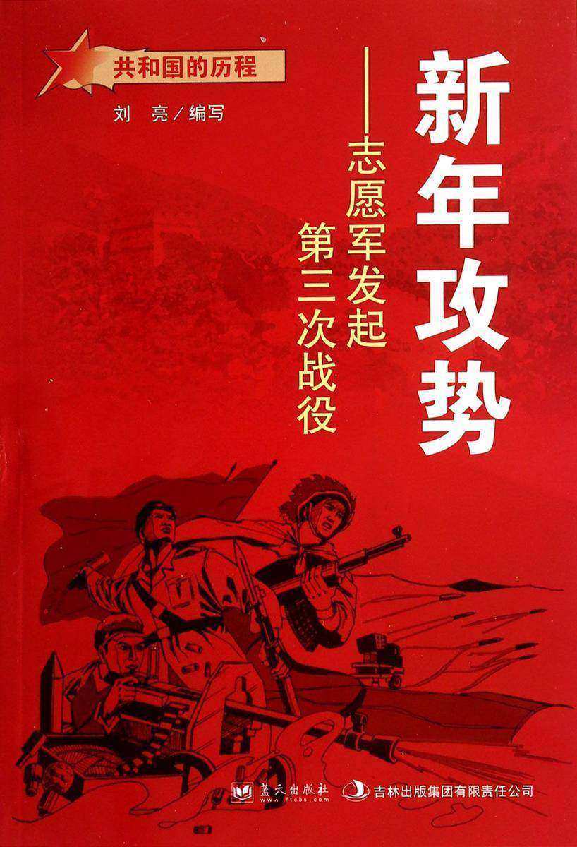 新年攻势:志愿军发起第三次战役