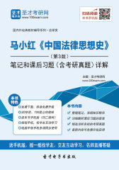 马小红《中国法律思想史》（第3版）笔记和课后习题（含考研真题）详解