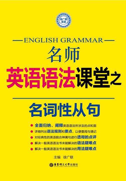 名师英语语法课堂：名词性从句