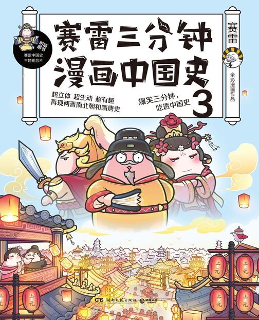 赛雷三分钟漫画中国史.3