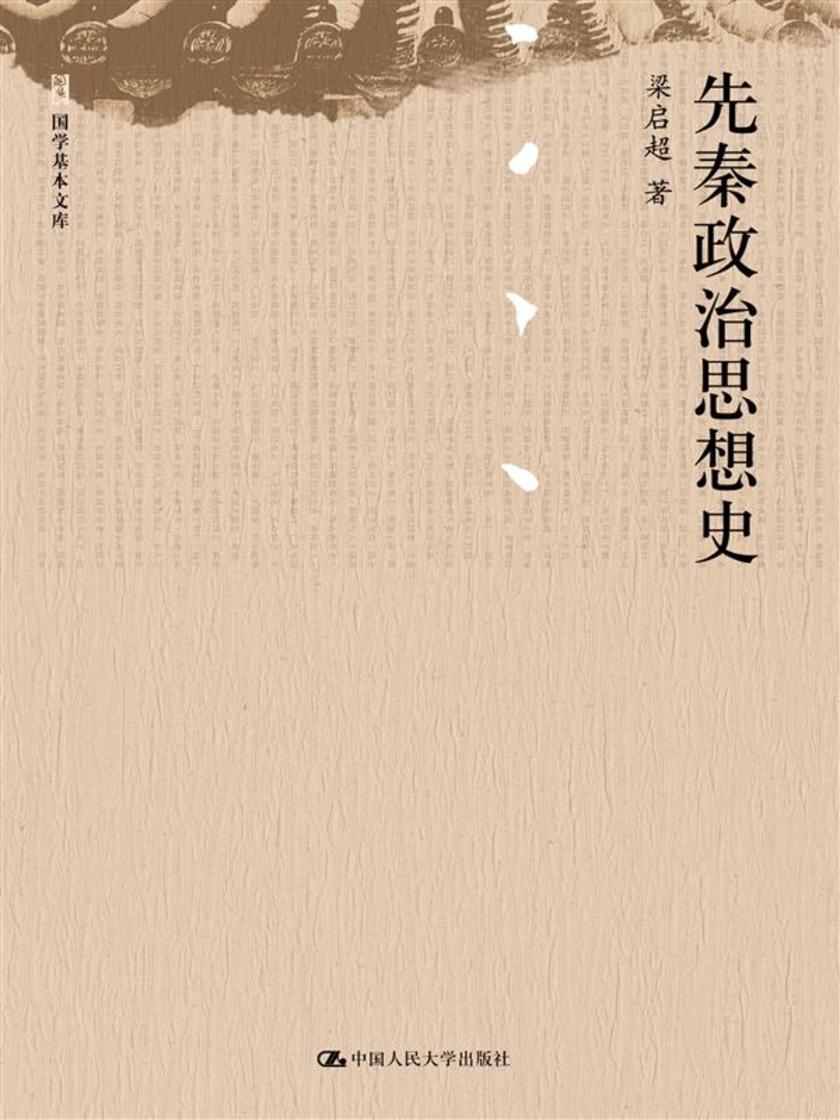 先秦政治思想史(国学基本文库)