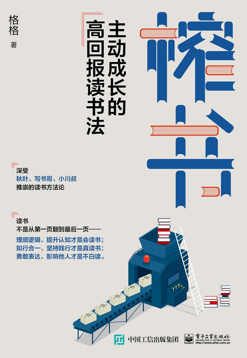榨书:主动成长的高回报读书法