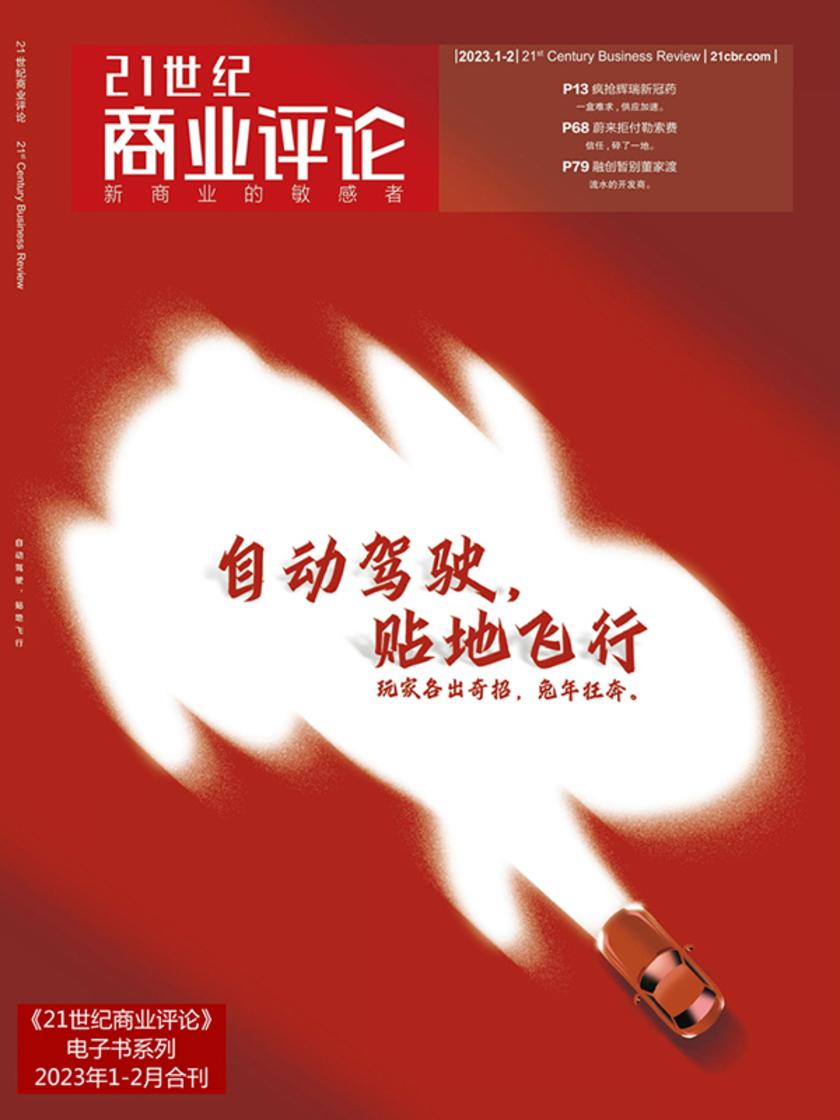自动驾驶,贴地飞行(《21世纪商业评论》2023年第1/2期)