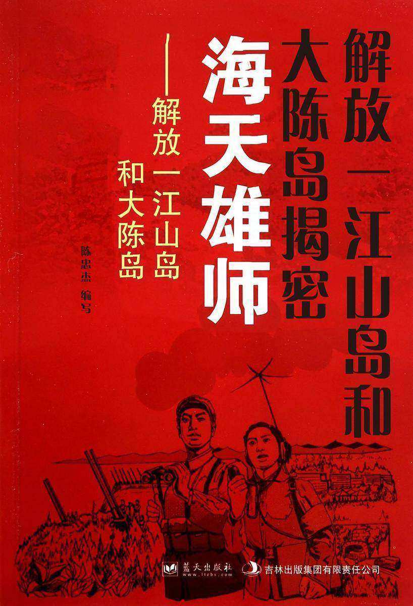 解放一江山岛和大陈岛揭密