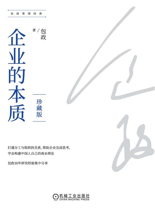 企业的本质(珍藏版)(精装)
