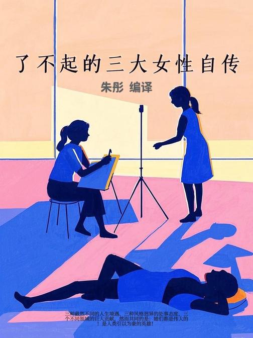 了不起的三大女性自传