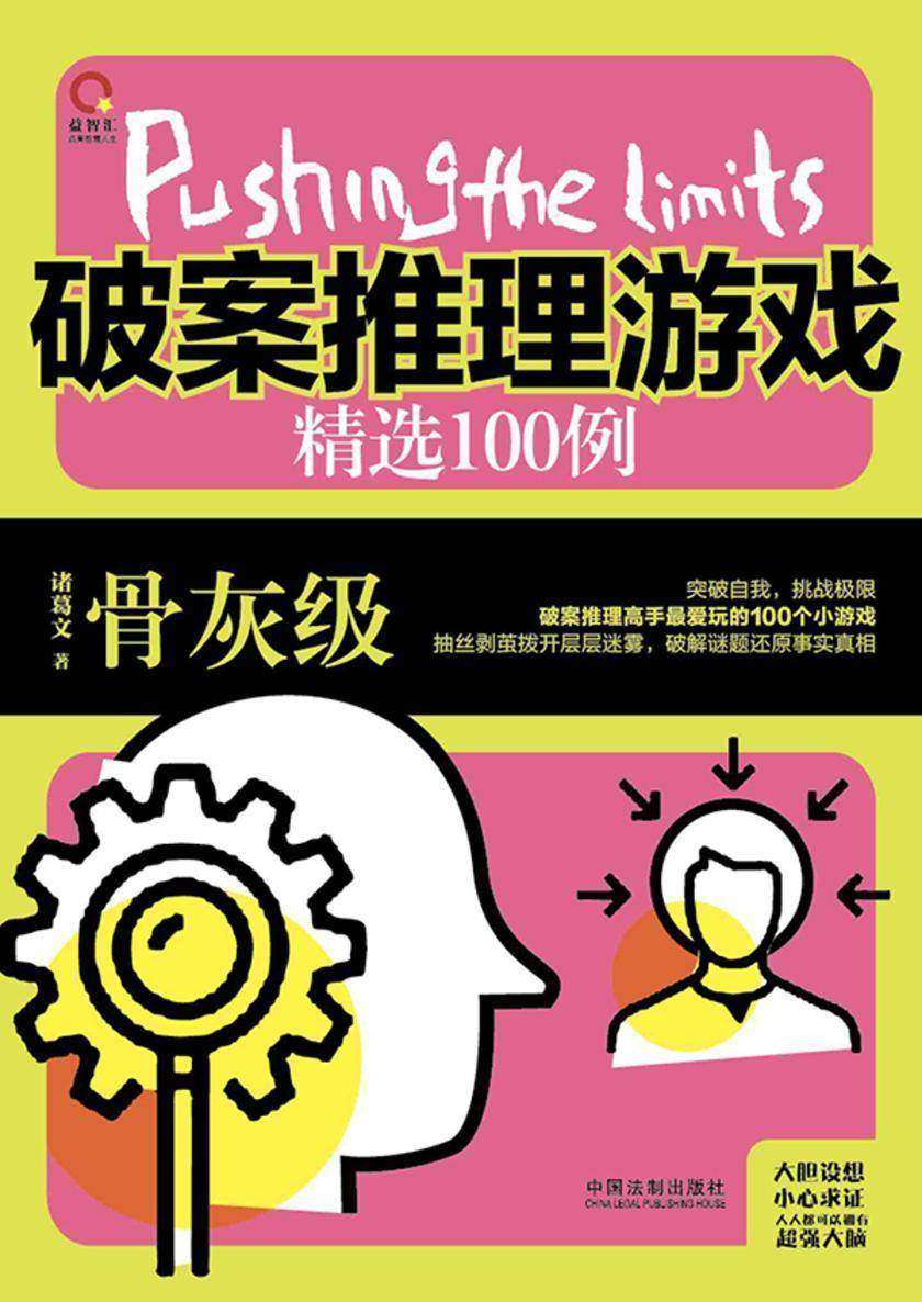 破案推理游戏精选100例:骨灰级