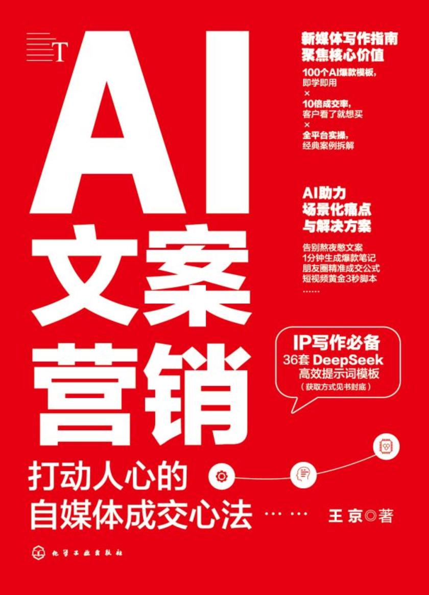 AI文案营销:打动人心的自媒体成交心法