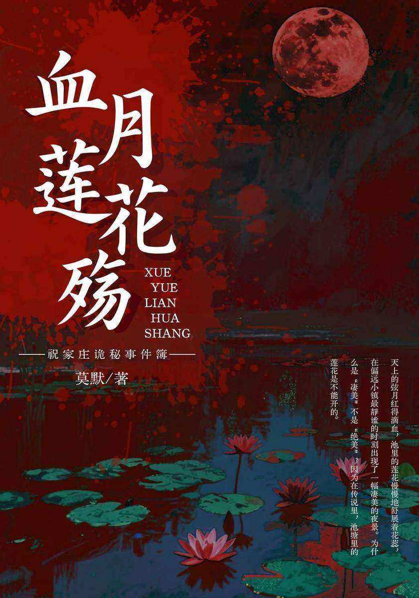 祝家庄诡秘事件簿之血月莲花殇