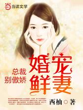 婚宠鲜妻：总裁，别傲娇