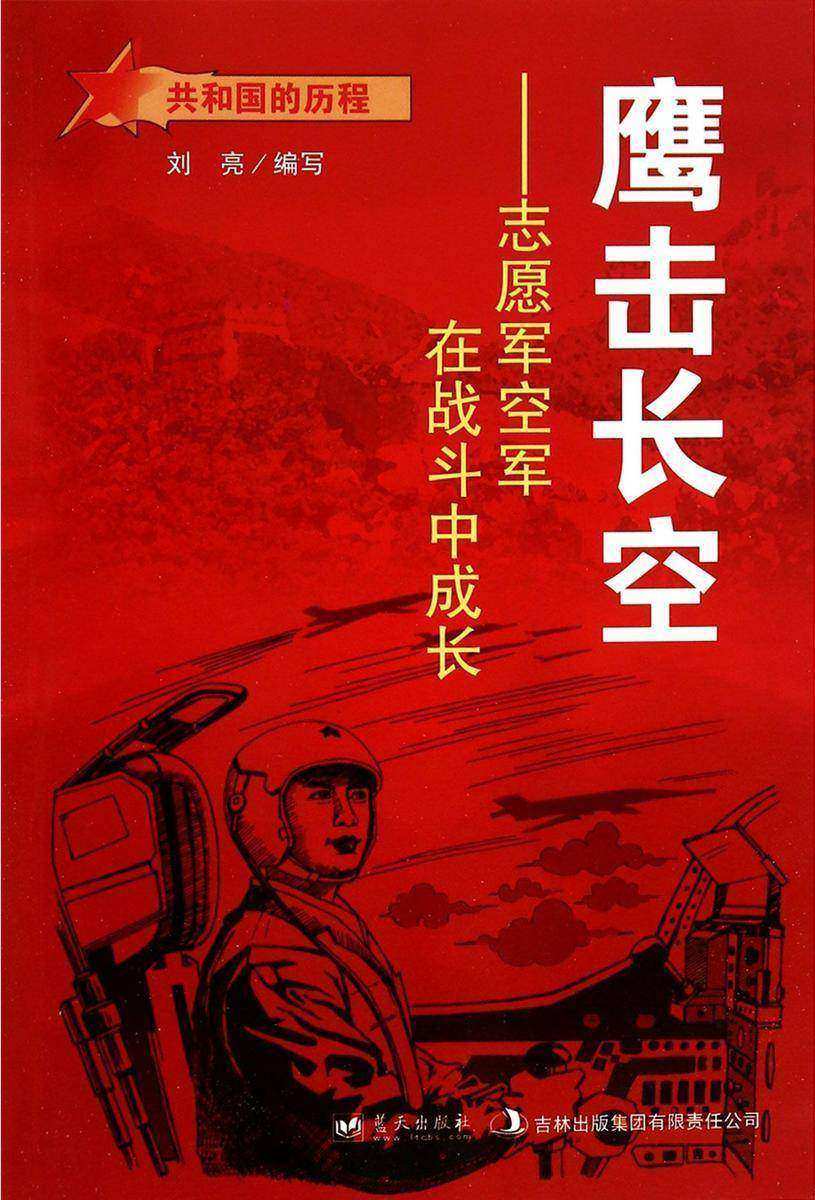 鹰击长空:志愿军空军在战斗中成长