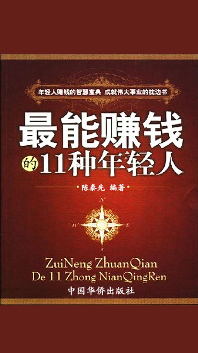 最能赚钱的11种年轻人