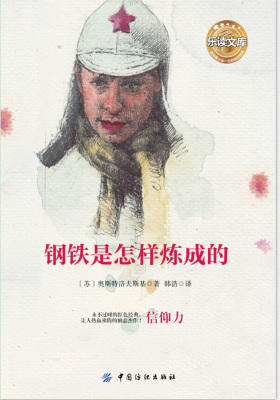 钢铁是怎样炼成的