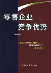 零售企业竞争优势(试读本)