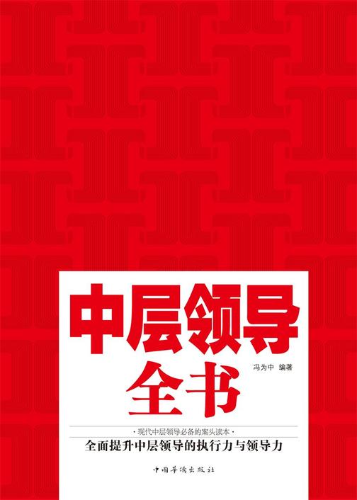 中层领导全书：全新升级版