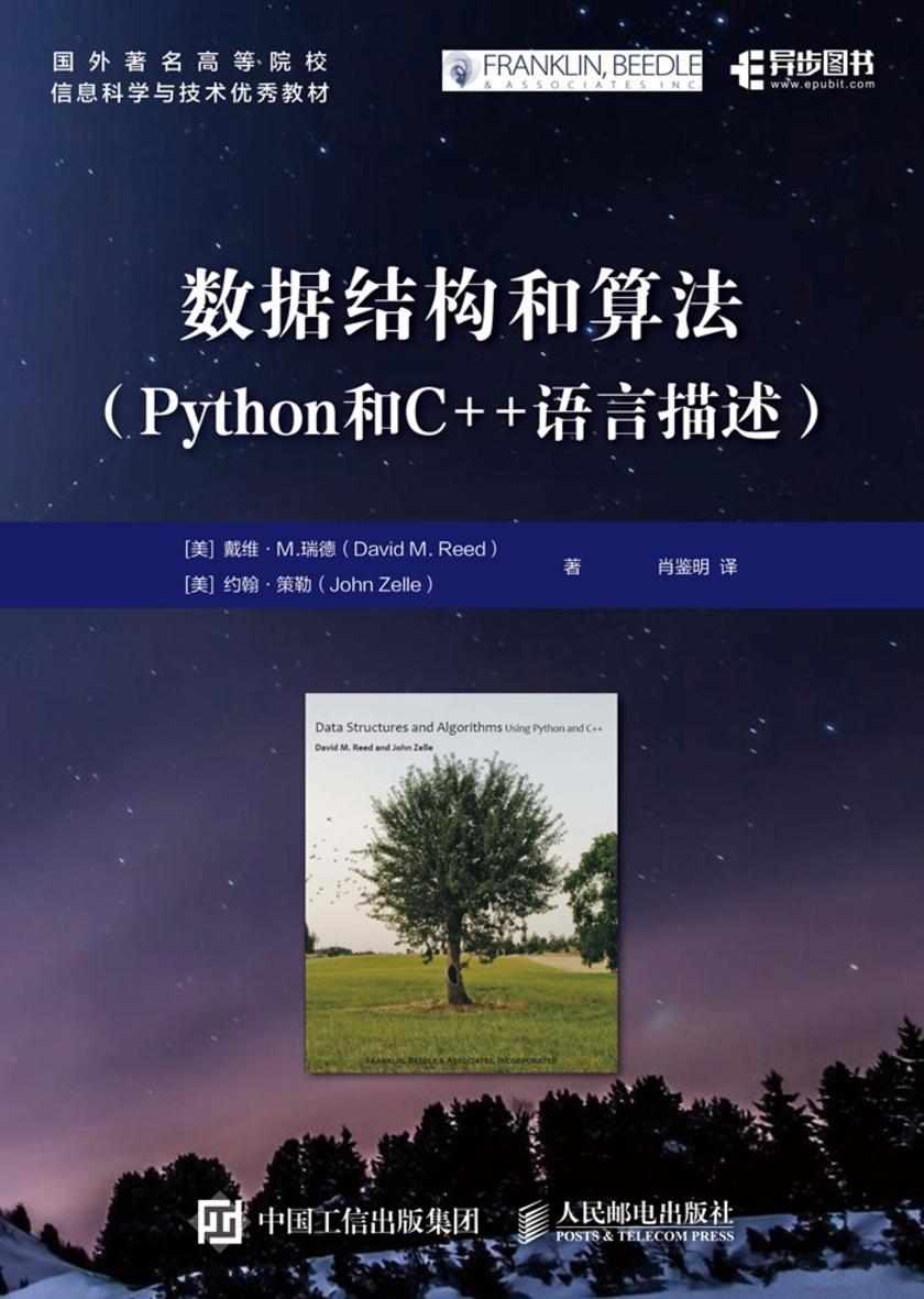 数据结构和算法(Python和C++语言描述)