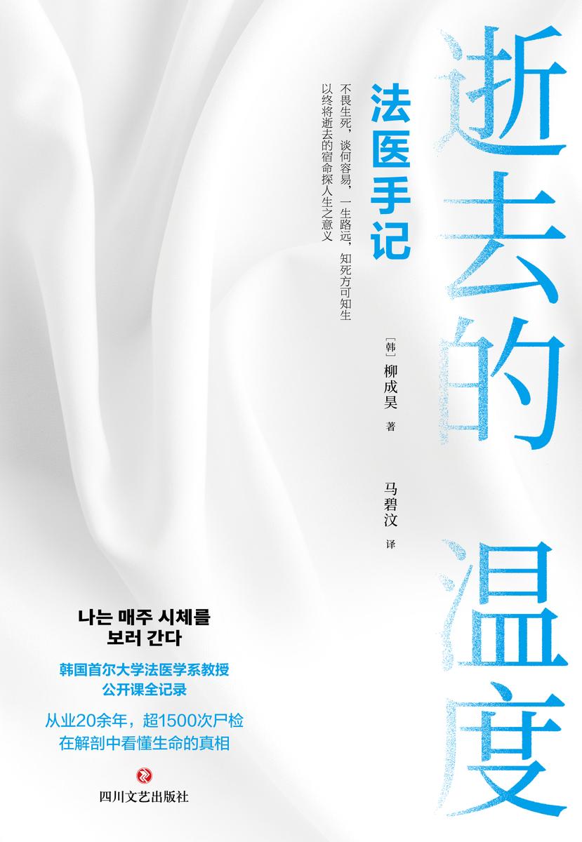 逝去的温度:法医手记