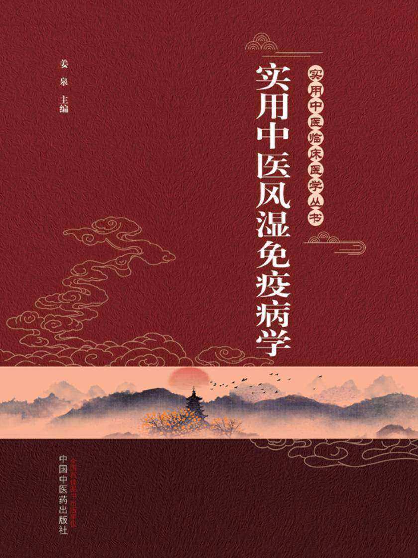 实用中医风湿免疫病学