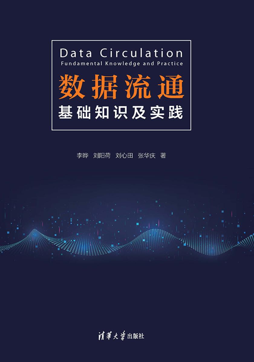 数据流通:基础知识及实践
