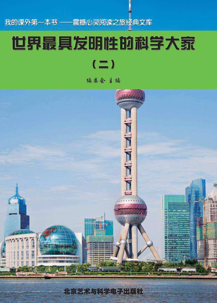 世界最具发明性的科学大家(2)