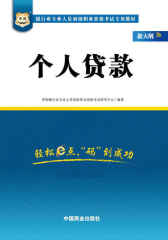 （新大纲）银行业专业人员初级职业资格考试专用教材：个人贷款