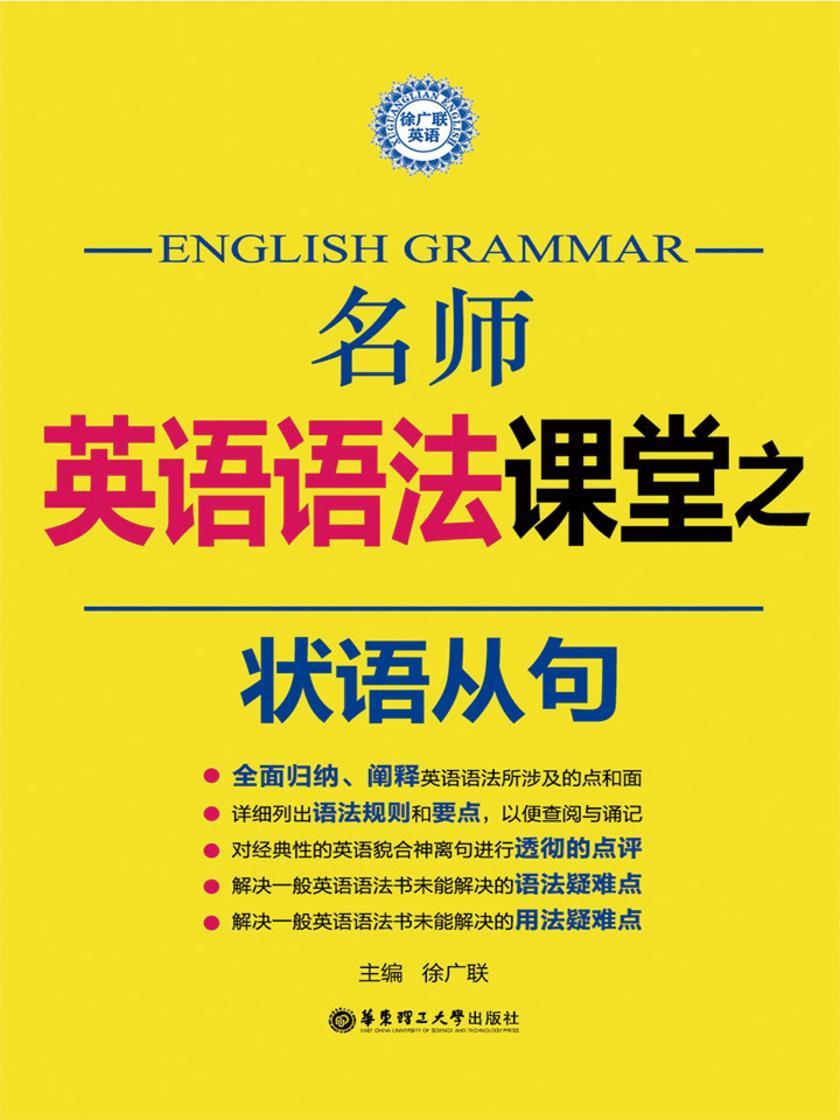 名师英语语法课堂：状语从句