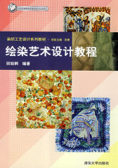 绘染艺术设计教程（染织工艺设计系列教材）(试读本)