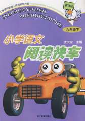 小学语文阅读快车：六年级下（）(试读本)