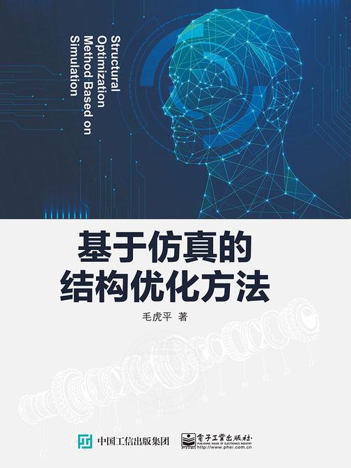 基于仿真的结构优化方法