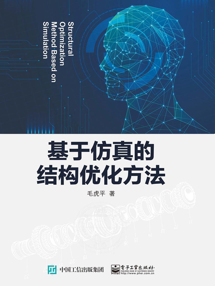 基于仿真的结构优化方法