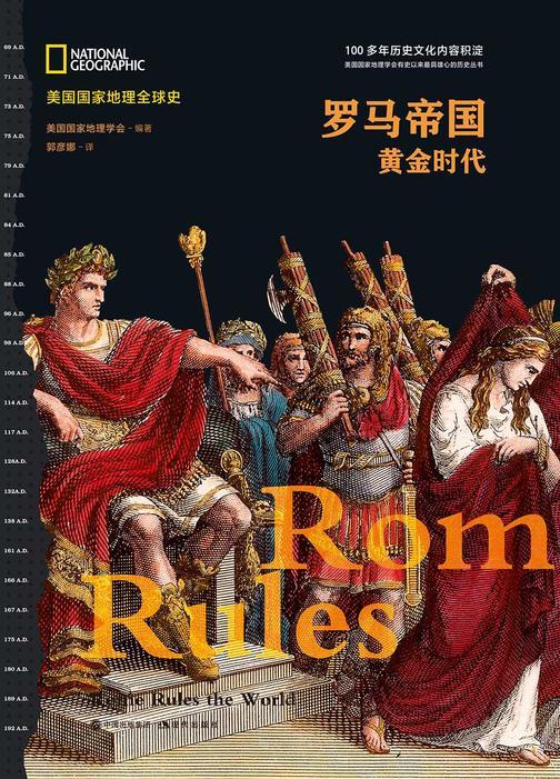 罗马帝国:黄金时代