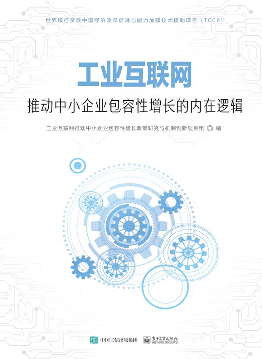 工业互联网推动中小企业包容性增长的内在逻辑