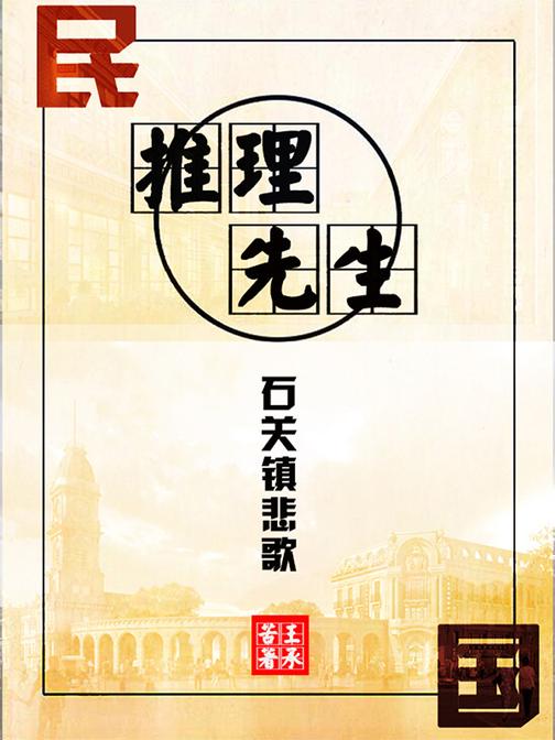 民国推理先生·石关镇悲歌