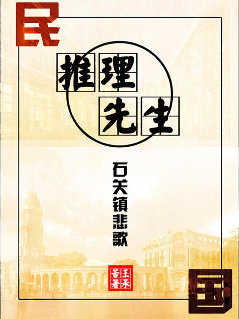 民国推理先生·石关镇悲歌