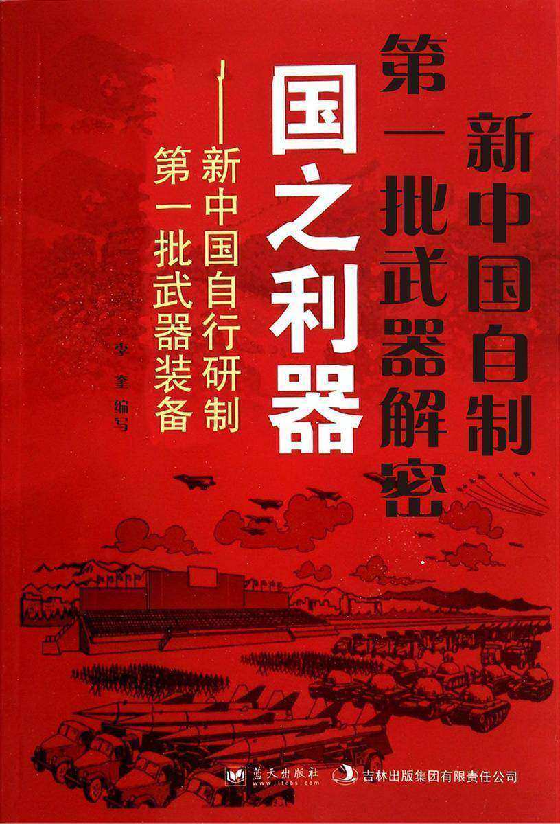 新中国自制*批武器解密
