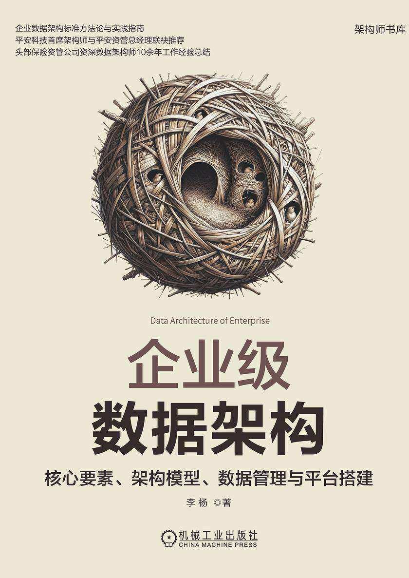 企业级数据架构:核心要素、架构模型、数据管理与平台搭建