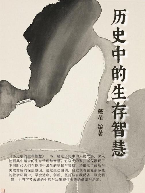 历史中的生存智慧