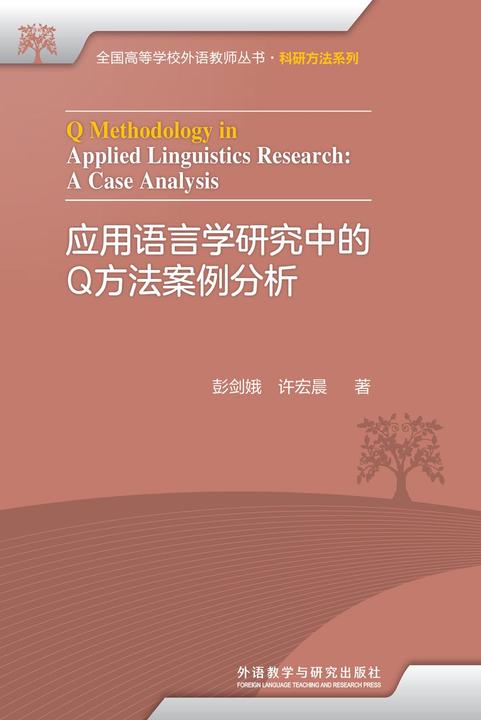 应用语言学研究中的Q方法案例分析